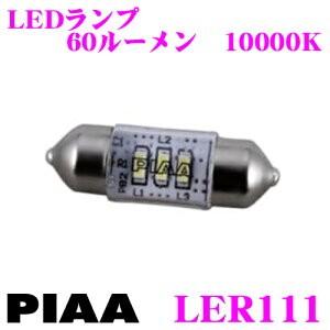 PIAA ピア LER111 LEDルームランプ 純正形状タイプ 蒼白光 10000K T10×31/T8×29両対応｜creer-net