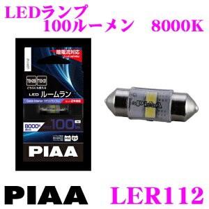 PIAA ピア LER112 LEDルームランプ 純正形状タイプ 蒼白光 8000K T10&#215;31/T8&#215;29両対応