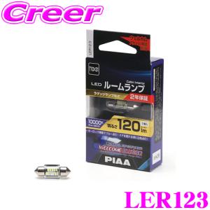 PIAA ピア ルームランプ用 LEDバルブ LER123 T10×31タイプ 10000K 120lm 12V 2W 1個入り ウェルカムブルー機能搭載｜creer-net