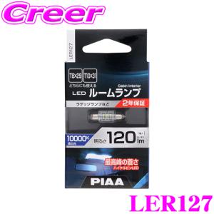 PIAA ピア ルームランプ用 LEDバルブ LER127 T10×31/T8×29タイプ 10000K 120lm 12V 1.8W 1個入り ハイブリッド車/EV車対応 2年保証｜creer-net