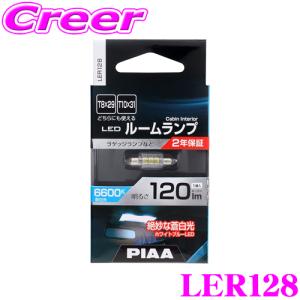 PIAA ピア ルームランプ用 LEDバルブ LER128 T10&#215;31/T8&#215;29タイプ 6600K 120lm 12V 1.5W 1個入り ハイブリッド車/EV車対応 2年保証