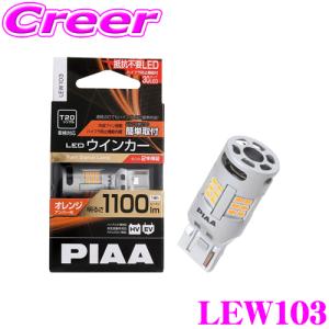 【在庫あり即納!!】PIAA ピア ウインカー用 LEDバルブ LEW103 T20タイプ オレンジ（アンバー）1100lm 12V 21W 2年保証 車検対応 1個入｜creer-net