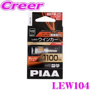 PIAA ピア ウインカー用 LEDバルブ LEW104 S25タイプ オレンジ（アンバー）1100lm 12V 21W 2年保証 車検対応 1個入｜creer-net