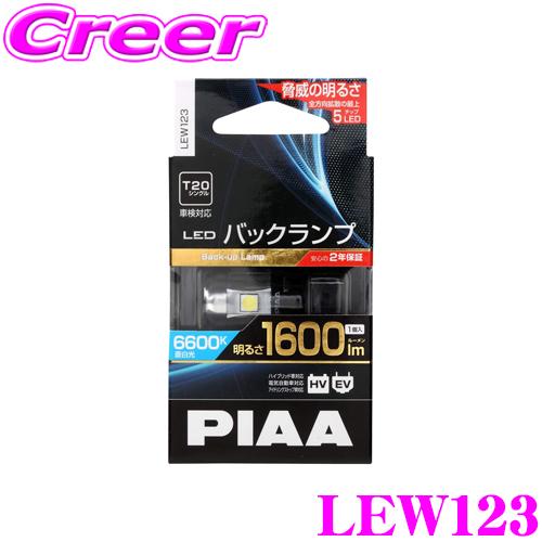 PIAA ピア バックランプ用 LEDバルブ LEW123 T20タイプ 6600K 1600lm ...