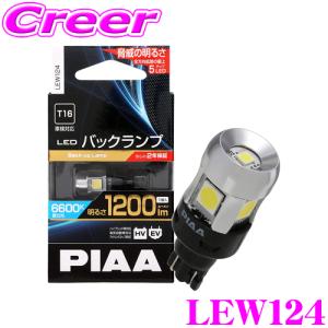 PIAA ピア バックランプ用 LEDバルブ LEW124 T16タイプ 6600K 1200lm 12V 5W 1球入り｜creer-net