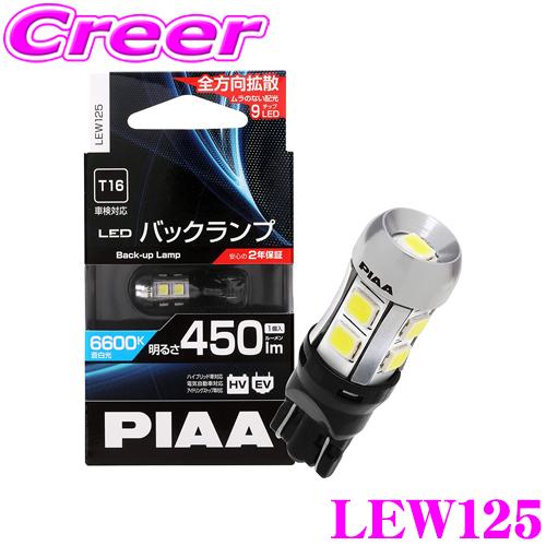 PIAA ピア バックランプ用 LEDバルブ LEW125 T16タイプ 6600K 450lm 1...