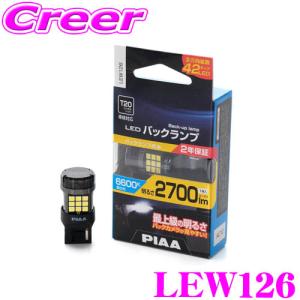 PIAA LEW126 LED バックランプ T20 1個入り  6600K 2700lm  HV車 EV車 車検対応 2年保証 全方向拡散 42チップLED｜creer-net