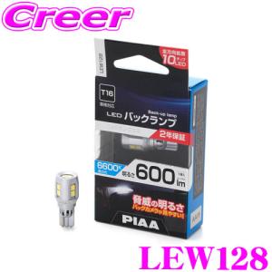 PIAA LEW128 LED バックランプ T16 1個入り  6600K 600lm  HV車 EV車 車検対応 2年保証 全方向拡散 10チップLED｜クレールオンラインショップ