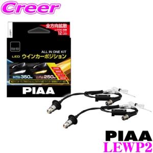 PIAA ウインカーポジション LED オールインワンキット LEWP2 ウインカー時アンバー光 250lm/ポジション時6600K 350lm S25タイプ 2個入り