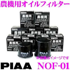 PIAA ピア 農機用オイルフィルター NOF-08 高品質農機専用オイル