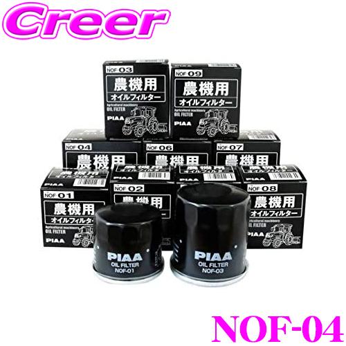 PIAA 農機用オイルフィルター NOF-04 高品質農機専用オイルフィルター