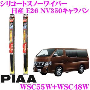 E24キャラバンワイパーガード NV350 キャラバン E26 (H24/6〜) ナロー 前期 ワイパーガード