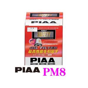 PIAA オイルフィルター PM8 高品質国産車専用オイルフィルターミツビシ等