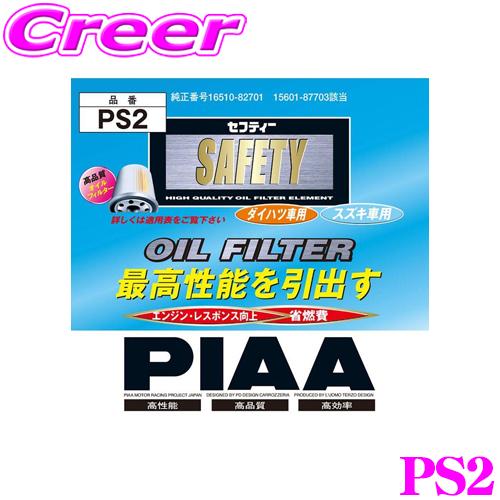 PIAA オイルフィルター PS2 高品質国産車専用オイルフィルタースズキ等
