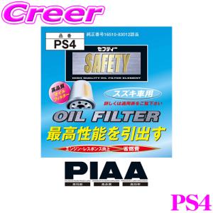 PIAA オイルフィルター PS4 高品質国産車専用オイルフィルター スズキ SX4｜creer-net