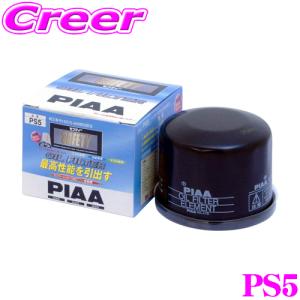 【在庫あり即納!!】PIAA ピア オイルフィルター PS5 高品質国産車専用オイルフィルター｜creer-net