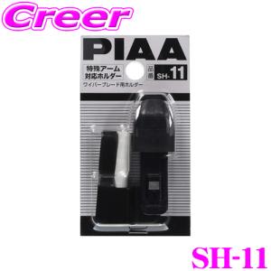 PIAA SH-11 ワイパー取り付け用ホルダー トヨタ スバル ダイハツ用 ワイパーアーム 雨用 雪用 ワイパー 対応 SHホルダー 1個入 ピア 交換｜creer-net