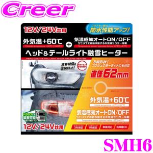 PIAA ヘッド＆テールライト融雪ヒーター SMH6 オールインワン キット O型セット 12V/24V共用 保証あり 車検対応 洗車機対応｜creer-net