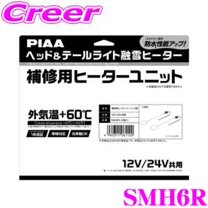 PIAA ヘッド＆テールライト融雪ヒーター 補修交換用ヒーターユニット SMH6R O型 12V/24V共用 保証あり 車検対応 洗車機対応｜creer-net