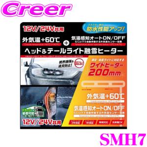 PIAA ヘッド＆テールライト融雪ヒーター SMH7 オールインワン キット L型セット 12V/24V共用 保証あり 車検対応 洗車機対応｜クレールオンラインショップ