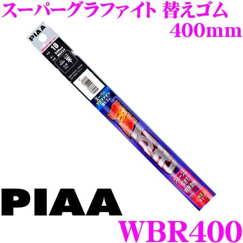 PIAA ピア WBR400 呼番 123 スーパーグラファイト 6mm幅 ワイパーユニブレード専用...