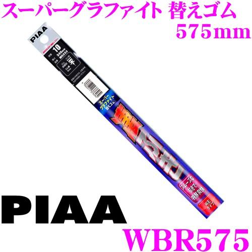 PIAA ピア WBR575 呼番 130 スーパーグラファイト 6mm幅 ワイパーユニブレード専用...