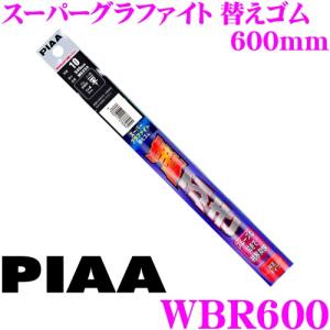 PIAA ピア WBR600 呼番 131 スーパーグラファイト 6mm幅 ワイパーユニブレード専用替えゴム 600mm｜creer-net