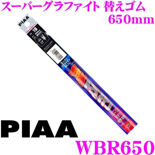 PIAA WBR650 呼番 132 スーパーグラファイト 6mm幅 ワイパーユニブレード専用替えゴ...
