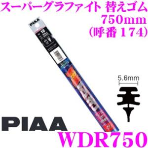 PIAA ピア WDR750 (呼番 174) スーパーグラファイト 替えゴム 幅:5.6mm 長さ:750mm｜creer-net