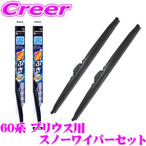 PIAA スノーワイパーブレード 50系 エスティマ (ハイブリット含む) 用