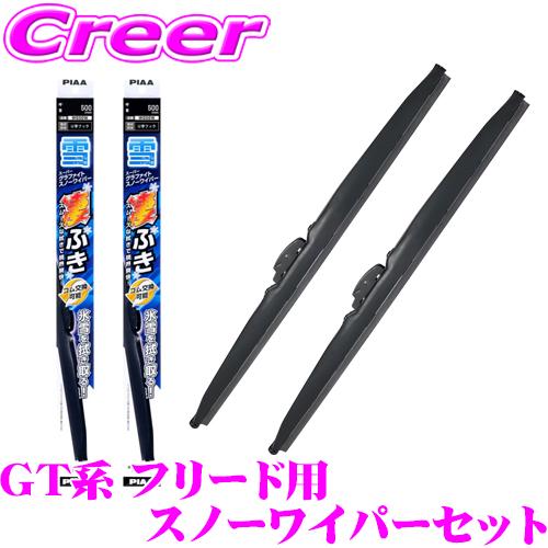 PIAA スノーワイパーブレード GT1 GT2 GT3 GT4 GT5 GT6 GT7 GT8 G...