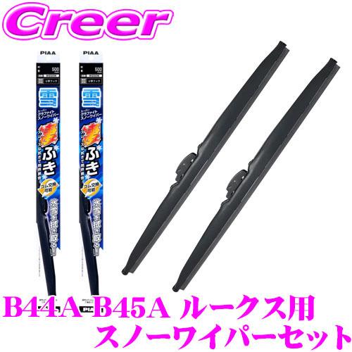 PIAA スノーワイパーブレード B44A B45A B47A B48A ルークス ハイウェイスター...