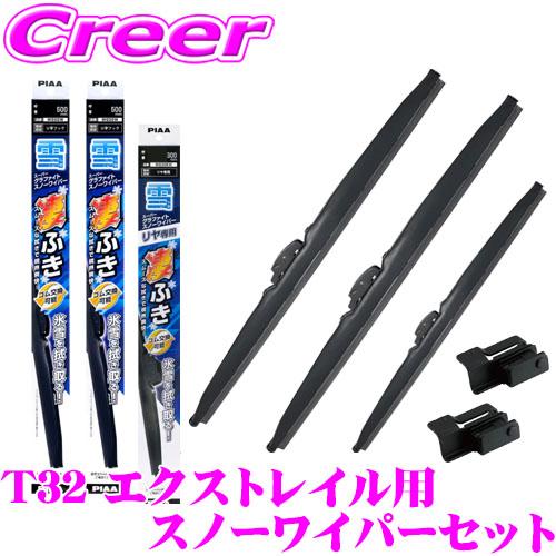 PIAA スノーワイパーブレード T32 エクストレイル ハイブリッド車含む フロント2本+リアセッ...