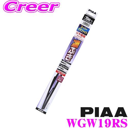 PIAA ピア WGW19RS (呼番 15RS) スーパーグラファイト ダブルストッパータイプ リ...