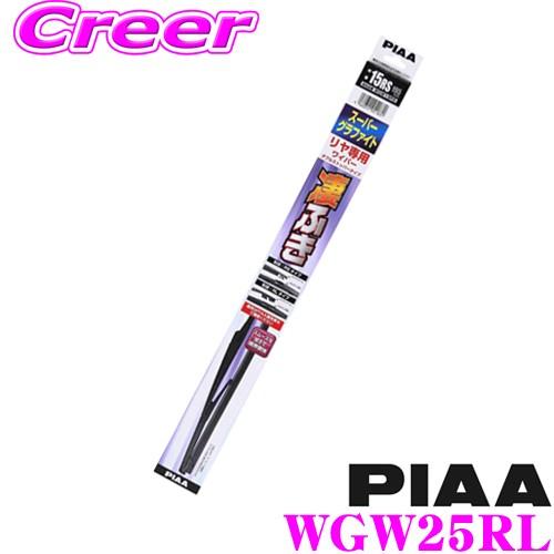 PIAA ピア WGW25RL (呼番 16RL) スーパーグラファイト ダブルストッパータイプ リ...