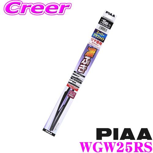 PIAA ピア WGW25RS (呼番 16RS) スーパーグラファイト ダブルストッパータイプ リ...