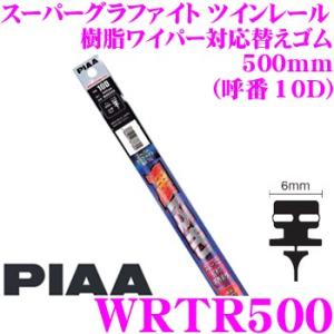 PIAA ピア WRTR500 (呼番 10D) スーパーグラファイト ツインレール  樹脂ワイパー...