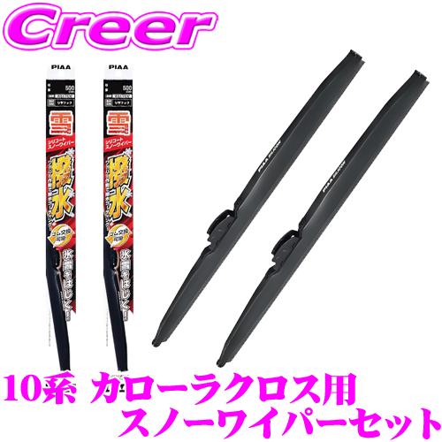 PIAA スノーワイパーブレード 10系 カローラクロス(ハイブリッド含)用 フロント2本セット シ...