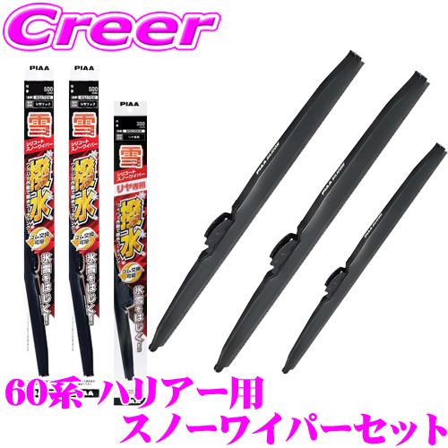 PIAA スノーワイパーブレード 60系 ハリアー ハイブリッド含む用 フロント2本＋リアセット シ...