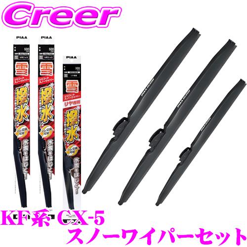 PIAA スノーワイパーブレード KF系 CX-5用 フロント2本＋リアセット シリコートスノー