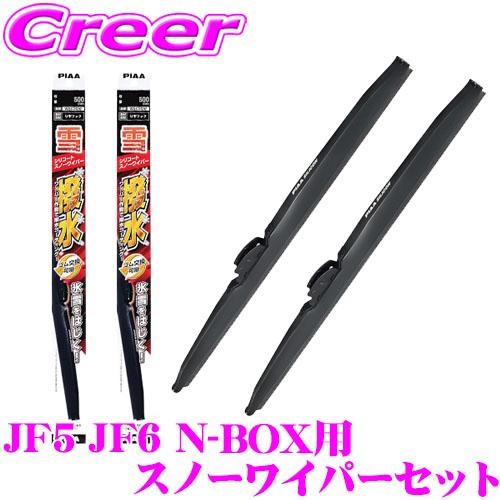 PIAA スノーワイパーブレード JF5 JF6 N-BOX フロント2本セット シリコートスノー