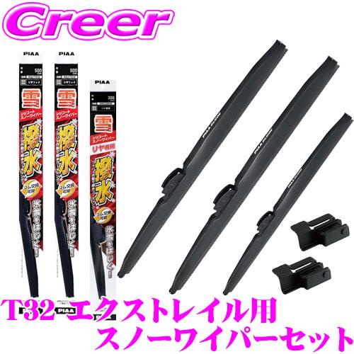 PIAA スノーワイパーブレード T32 エクストレイル ハイブリッド車含む フロント2本＋リアセッ...