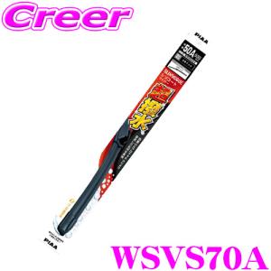 PIAA WSVS70A (呼番 70A) SLIMVOGUE(スリムヴォ―グ) シリコートワイパーブレード 700mm 替えゴム交換可能 撥水 耐久性 静粛性｜creer-net