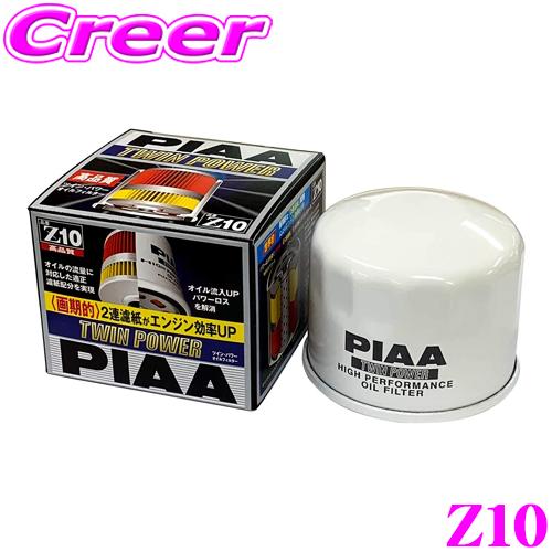 PIAA ピア ツインパワーオイルフィルター Z10