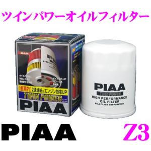 【在庫あり即納!!】PIAA ピア ツインパワーオイルフィルター Z3｜creer-net