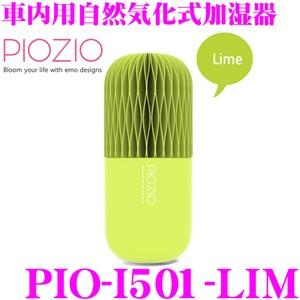 花粉症対策に!電源不要! PIOZIO モイスチャーカプセル PIO-I501-LIM 車内用自然気...