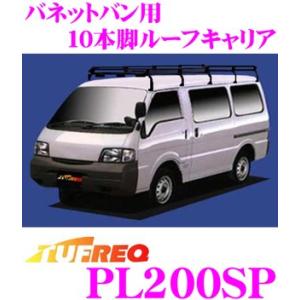 TUFREQ タフレック PL200SP 日産 バネットバン用 10本脚ルーフキャリア｜creer-net