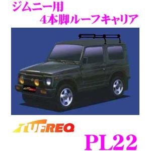 TUFREQ タフレック PL22 スズキ ジムニー用 4本脚業務用ルーフキャリア｜creer-net