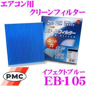 PMC EB-105 エアコン用クリーンフィルター (イフェクトブルー)