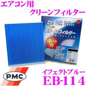 PMC EB-114 エアコン用クリーンフィルター (イフェクトブルー)
